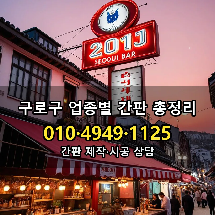 업종별 간판 총정리 시공 사진
